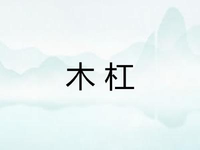 木杠