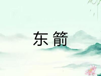 东箭