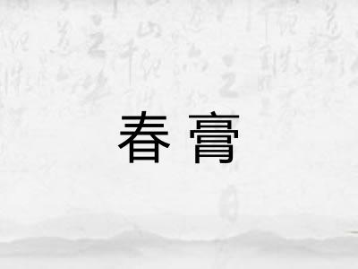 春膏