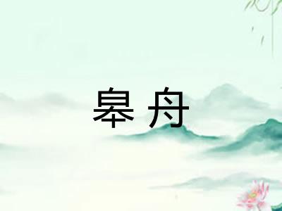 皋舟