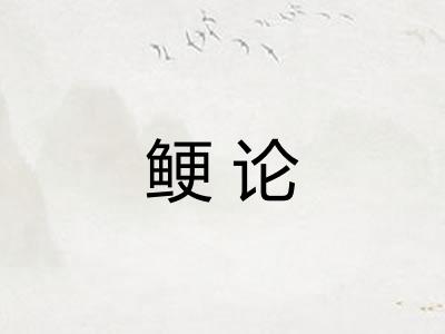 鲠论
