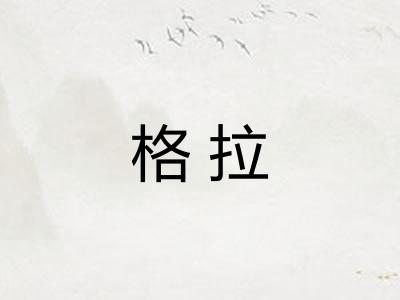 格拉