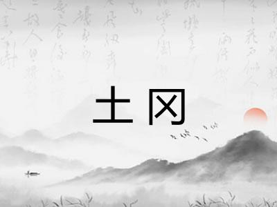 土冈