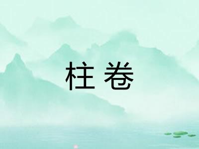 柱卷