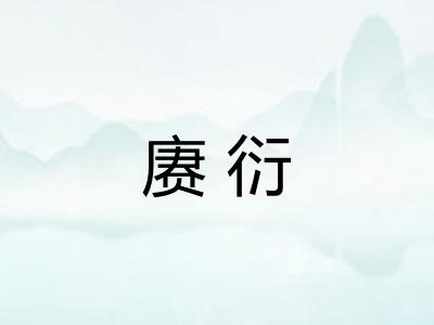 赓衍