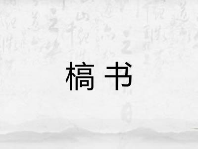 槁书