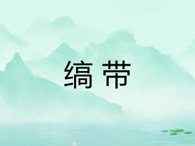 缟带