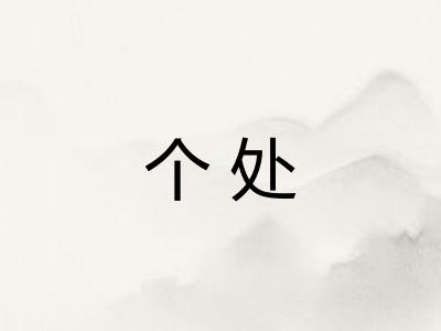 个处