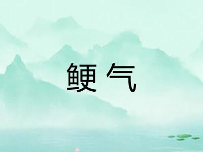鲠气