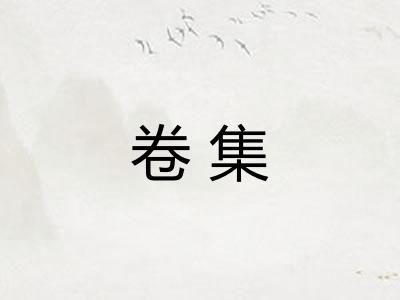 卷集