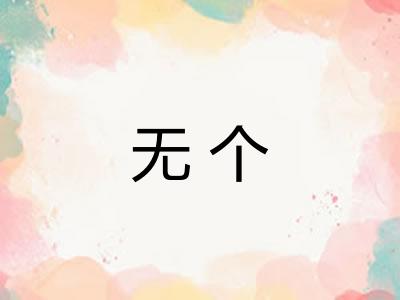 无个