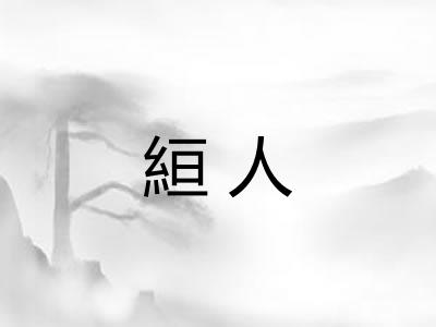 絙人