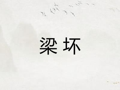 梁坏