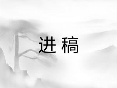 进稿