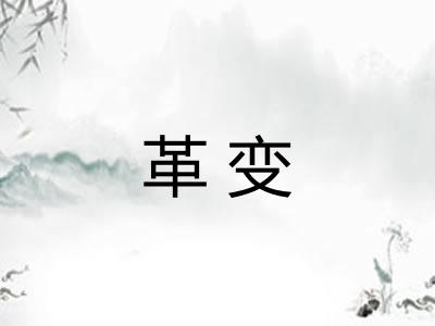 革变