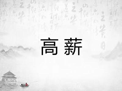 高薪
