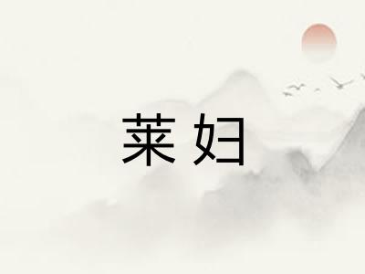 莱妇