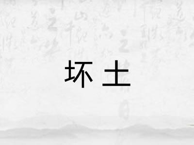 坏土