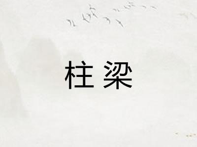 柱梁