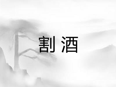 割酒