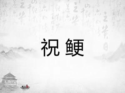 祝鲠
