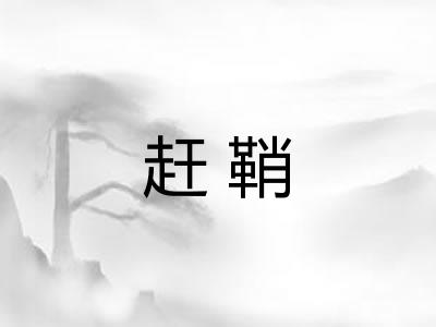 赶鞘