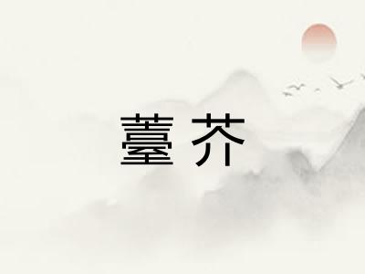 薹芥