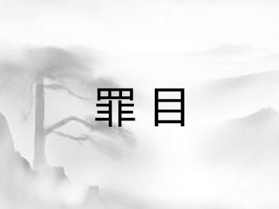 罪目