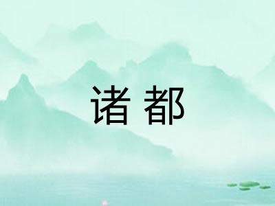诸都