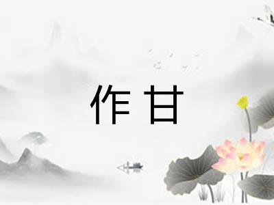 作甘