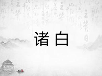 诸白