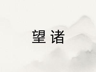 望诸