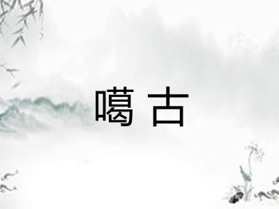 噶古