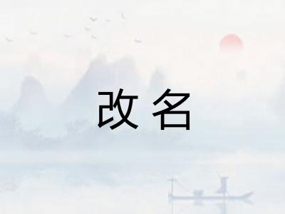 改名