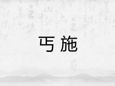 丐施