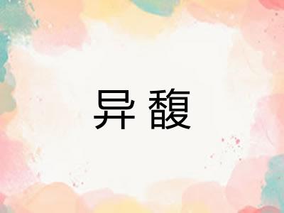 异馥
