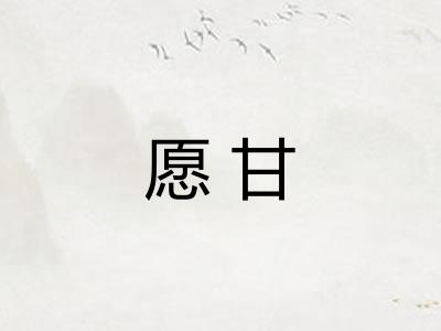 愿甘