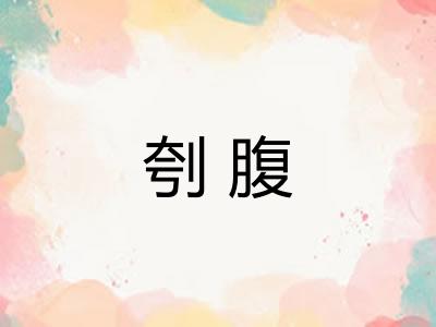 刳腹
