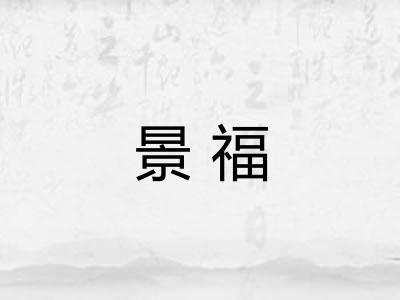 景福