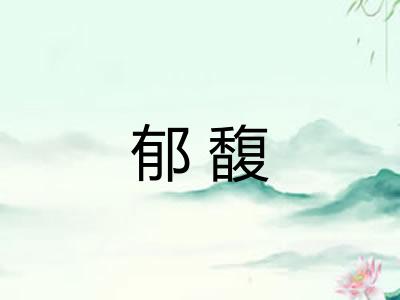 郁馥