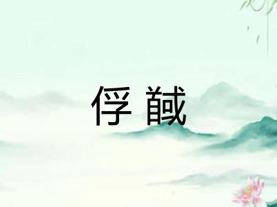 俘馘