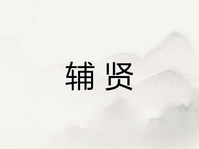 辅贤