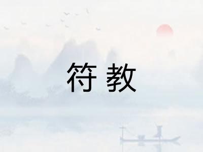 符教