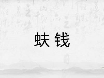 蚨钱