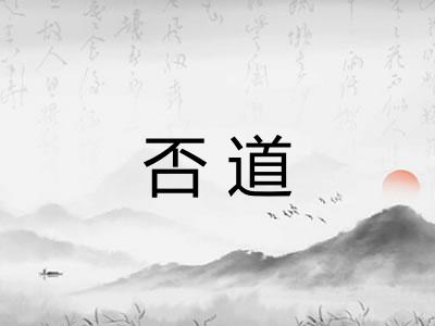 否道