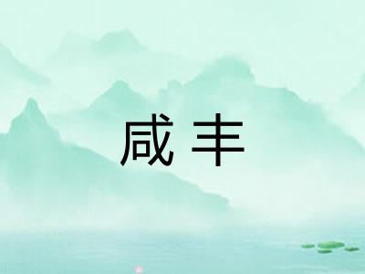 咸丰