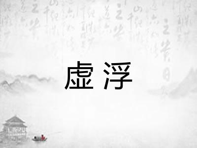 虚浮