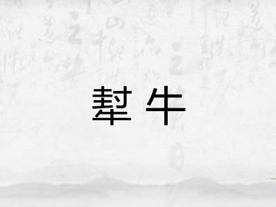 犎牛