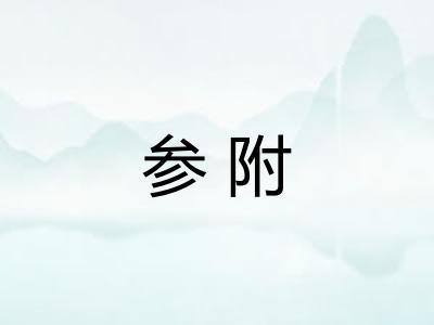 参附