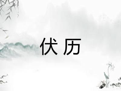 伏历